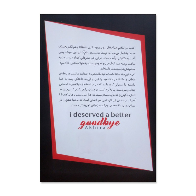 کتاب من سزاوار خداحافظی بهتری بودم اثر آخیرا ترجمه نگار کرمی انتشارات پارس اندیش