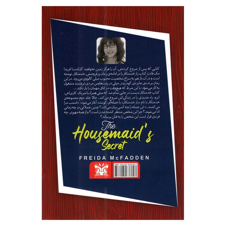 کتاب راز خدمتکار اثر فریدا مک فادن ترجمه محمدرضا حبیبی انتشارات پارس اندیش