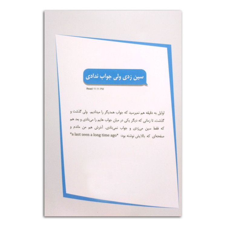کتاب سین زدی ولی جواب ندادی اثر آخیرا ترجمه نگار کرمی انتشارات پارس اندیش چاپ اول