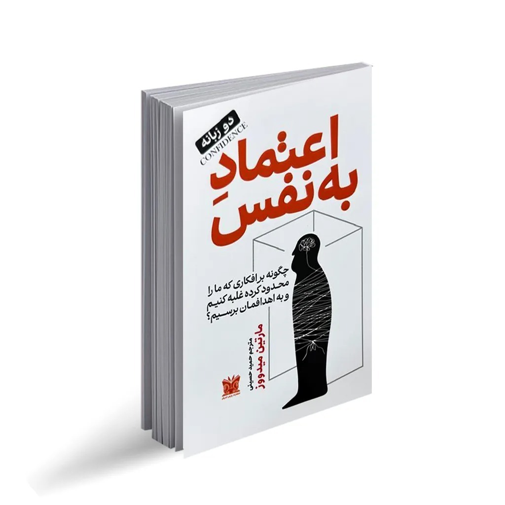 کتاب اعتماد به نفس اثر مارتین میدووز ترجمه حمید حسینی انتشارات پارس اندیش