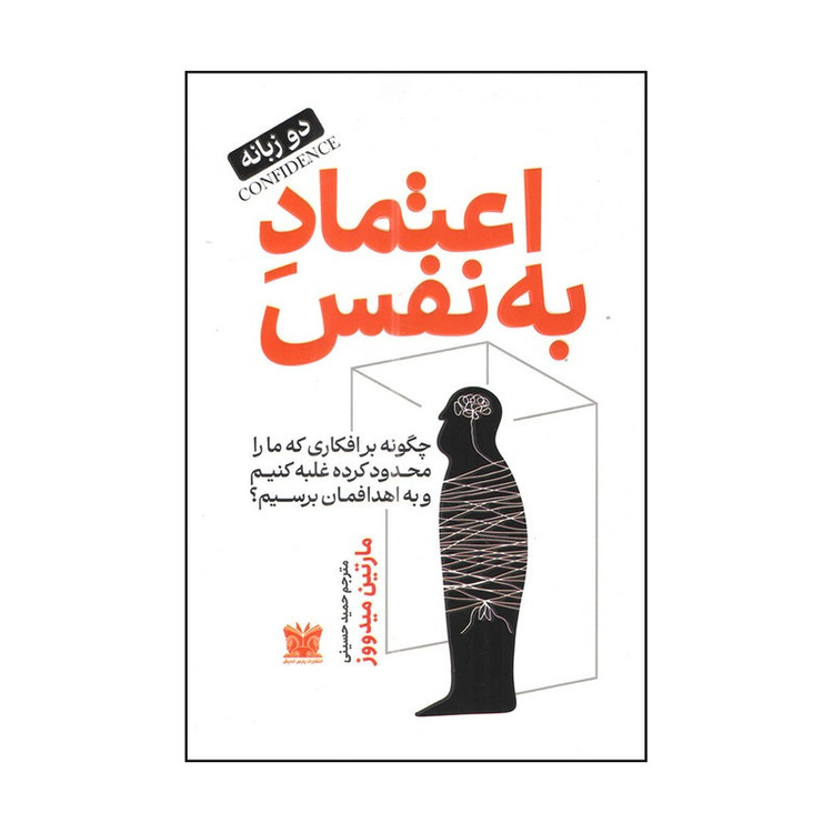 کتاب اعتماد به نفس اثر مارتین میدووز ترجمه حمید حسینی انتشارات پارس اندیش