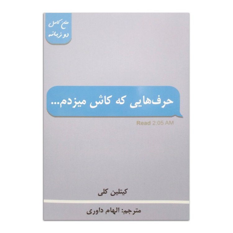 کتاب حرف هایی که کاش می زدم اثر کیتلین کلی ترجمه الهام داوری انتشارات پارس اندیش