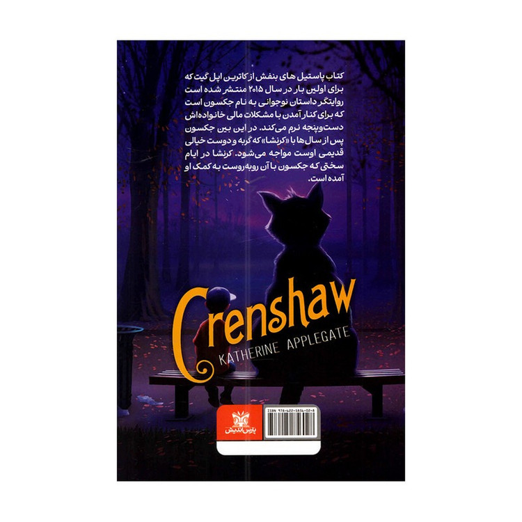 کتاب پاستیل های بنفش اثر کاترین اپل گیت ترجمه مریم عبداللهی انتشارات پارس اندیش