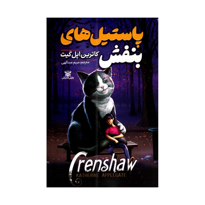 کتاب پاستیل های بنفش اثر کاترین اپل گیت ترجمه مریم عبداللهی انتشارات پارس اندیش