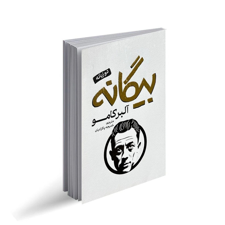 کتاب بیگانه اثر آلبر کامو ترجمه خدیجه پاکزادیان انتشارات پارس اندیش چاپ اول