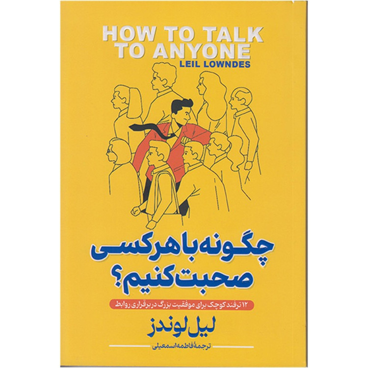 کتاب چگونه با هرکسی صحبت کنیم اثر لیل لوندز ترجمه فاطمه اسماعیلی انتشارات پارس اندیش