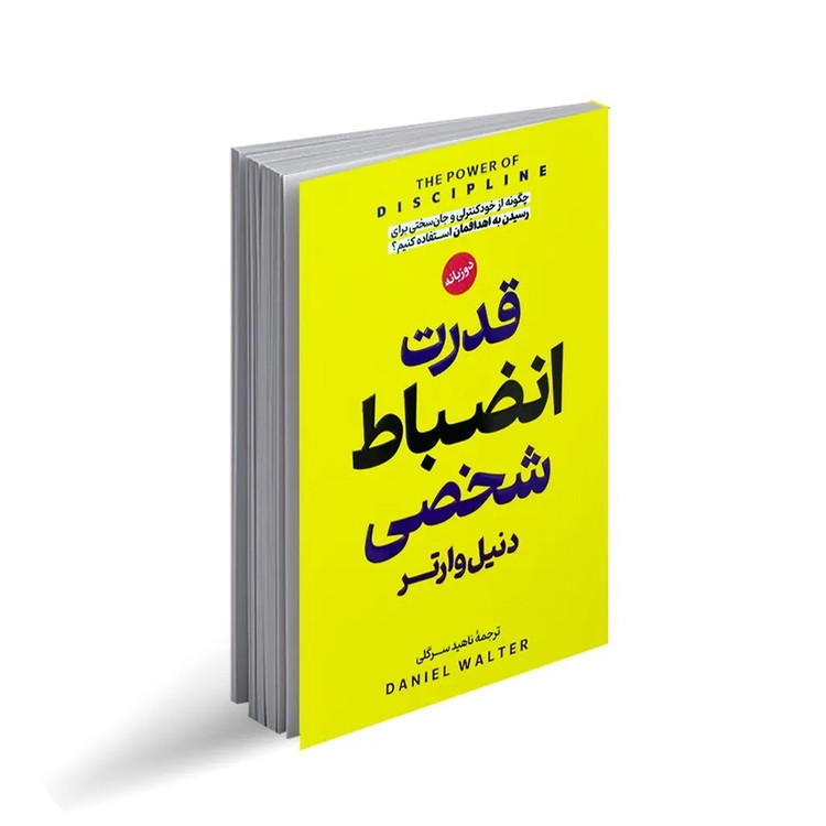 کتاب قدرت انضباط شخصی ( دو زبانه ) اثر دنیل وارتر ترجمه ناهید سرگلی انتشارات پارس اندیش