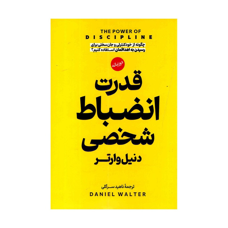 کتاب قدرت انضباط شخصی ( دو زبانه ) اثر دنیل وارتر ترجمه ناهید سرگلی انتشارات پارس اندیش