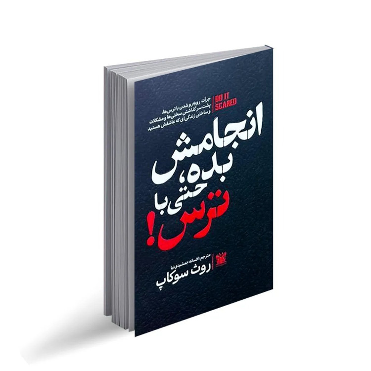 کتاب انجامش بده حتی با ترس اثر روث سوکاپ ترجمه افسانه جمشیدی نیا انتشارات پارس اندیش