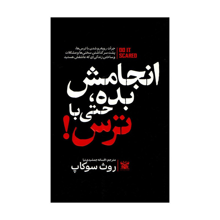 کتاب انجامش بده حتی با ترس اثر روث سوکاپ ترجمه افسانه جمشیدی نیا انتشارات پارس اندیش