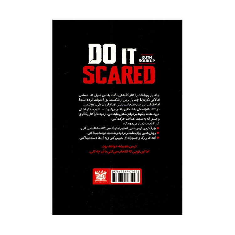 کتاب انجامش بده حتی با ترس اثر روث سوکاپ ترجمه افسانه جمشیدی نیا انتشارات پارس اندیش