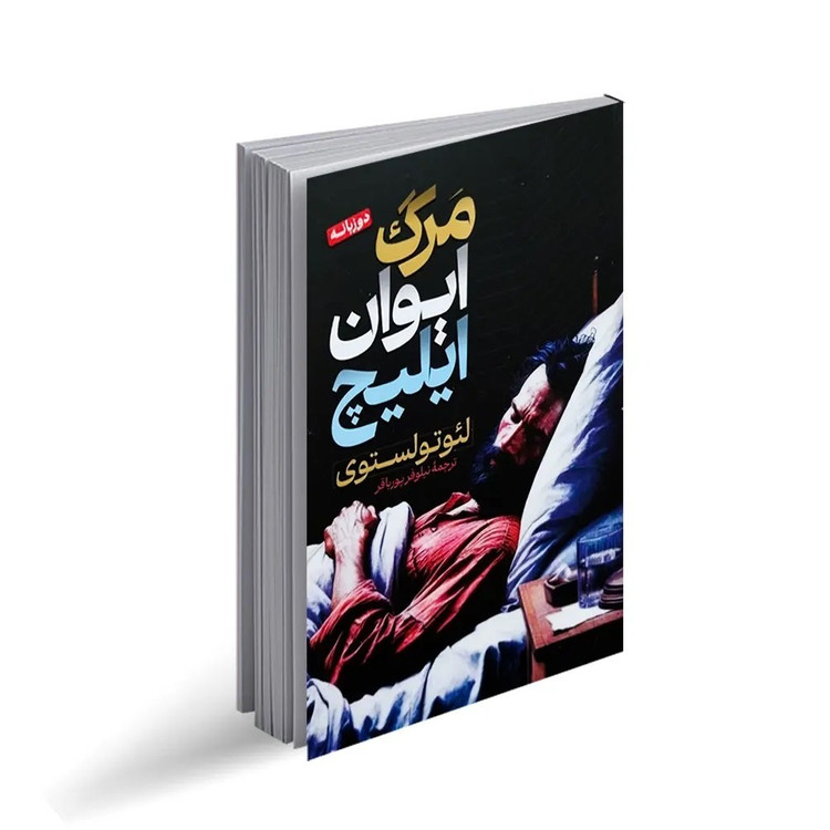کتاب مرگ ایوان ایلیچ اثر لئو تولستوی ( دو زبانه ) ترجمه نیلوفر پورباقر انتشارات پارس اندیش