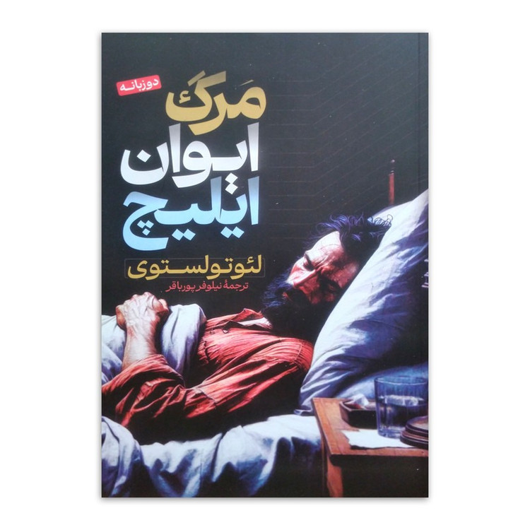 کتاب مرگ ایوان ایلیچ اثر لئو تولستوی ( دو زبانه ) ترجمه نیلوفر پورباقر انتشارات پارس اندیش