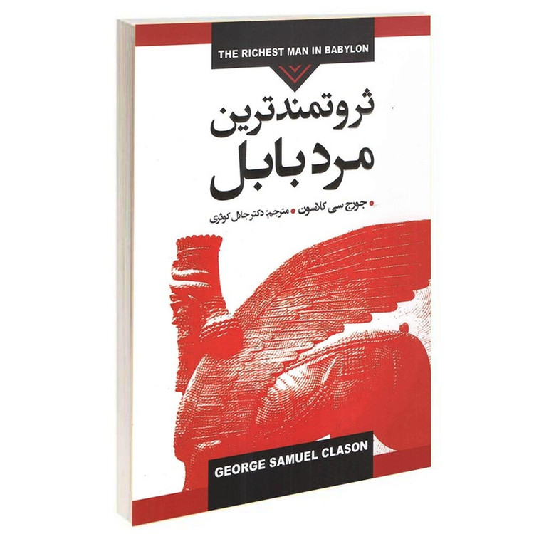 کتاب ثروتمندترین مرد بابل اثر جورج سی کلاسون ترجمه دکتر جلال کوثری انتشارات پارس اندیش