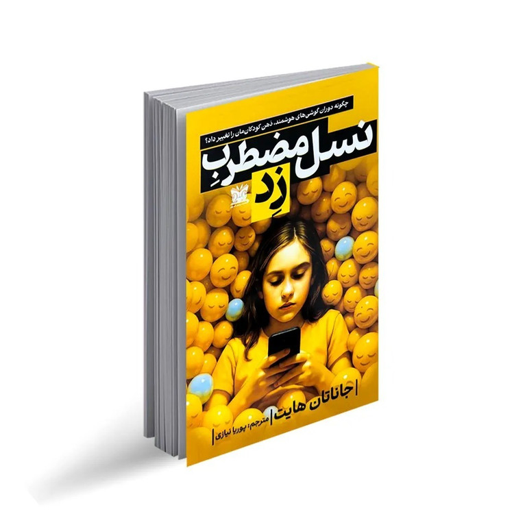 کتاب نسل مضطرب زد اثر جاناتان هایت ترجمه پوریا نیازی انتشارات پارس اندیش