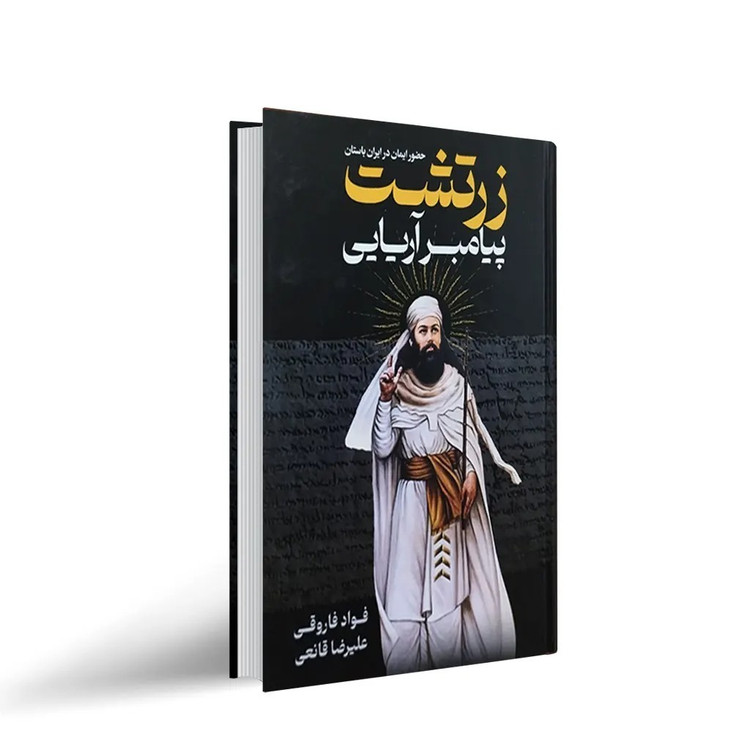 کتاب زرتشت پیامبر آریایی اثر فواد فاروقی و علیرضا قانعی انتشارات پارس اندیش