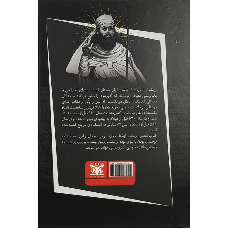 کتاب زرتشت پیامبر آریایی اثر فواد فاروقی و علیرضا قانعی انتشارات پارس اندیش