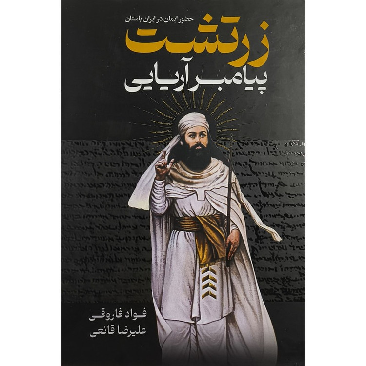 کتاب زرتشت پیامبر آریایی اثر فواد فاروقی و علیرضا قانعی انتشارات پارس اندیش