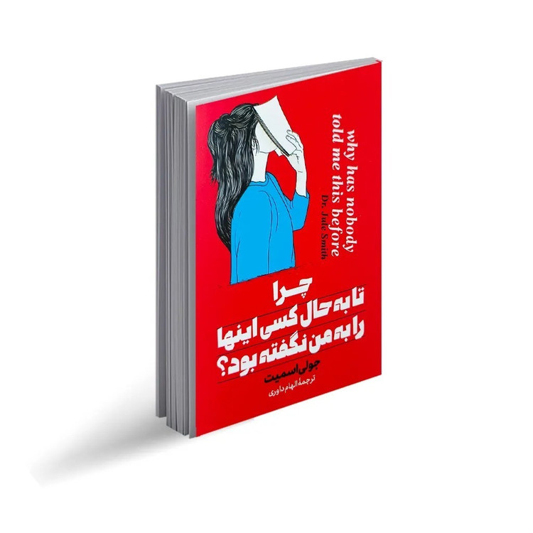 کتاب چرا تا به حال کسی اینها را به من نگفته بود اثر جولی اسمیت انتشارات پارس اندیش