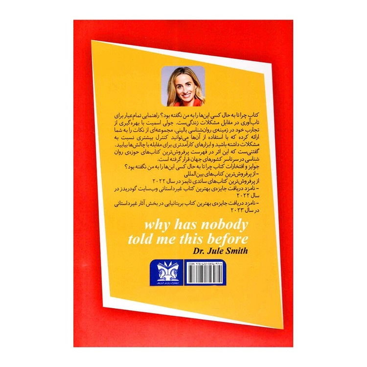 کتاب چرا تا به حال کسی اینها را به من نگفته بود اثر جولی اسمیت انتشارات پارس اندیش