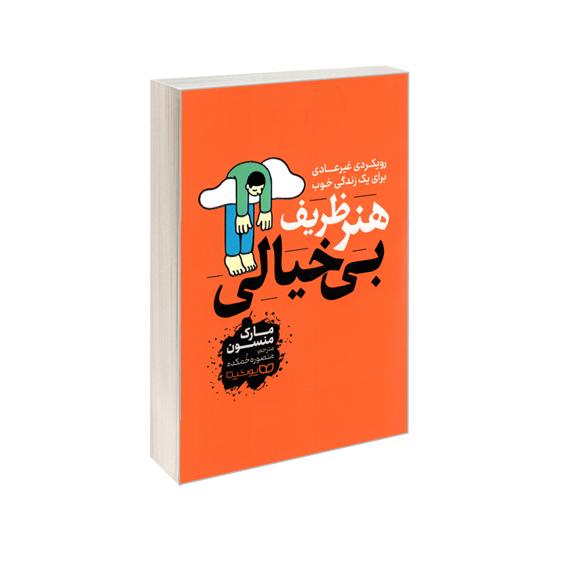 کتاب هنر ظریف بی خیالی اثر مارک منسون انتشارات یوشیتا