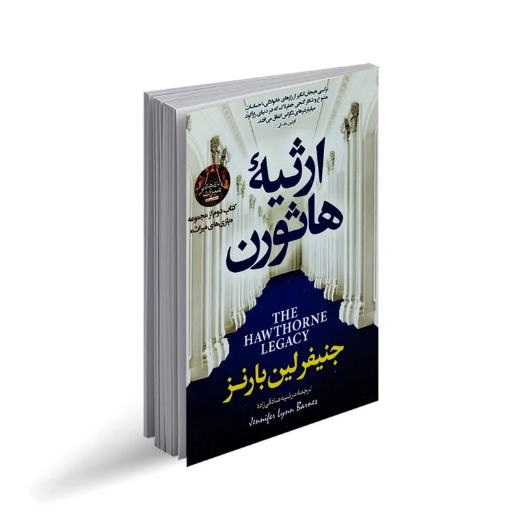 کتاب ارثیه هاثورن اثر جنیفر لین بارنز ترجمه مرضیه صادقی زاده انتشارات پارس اندیش چاپ اول