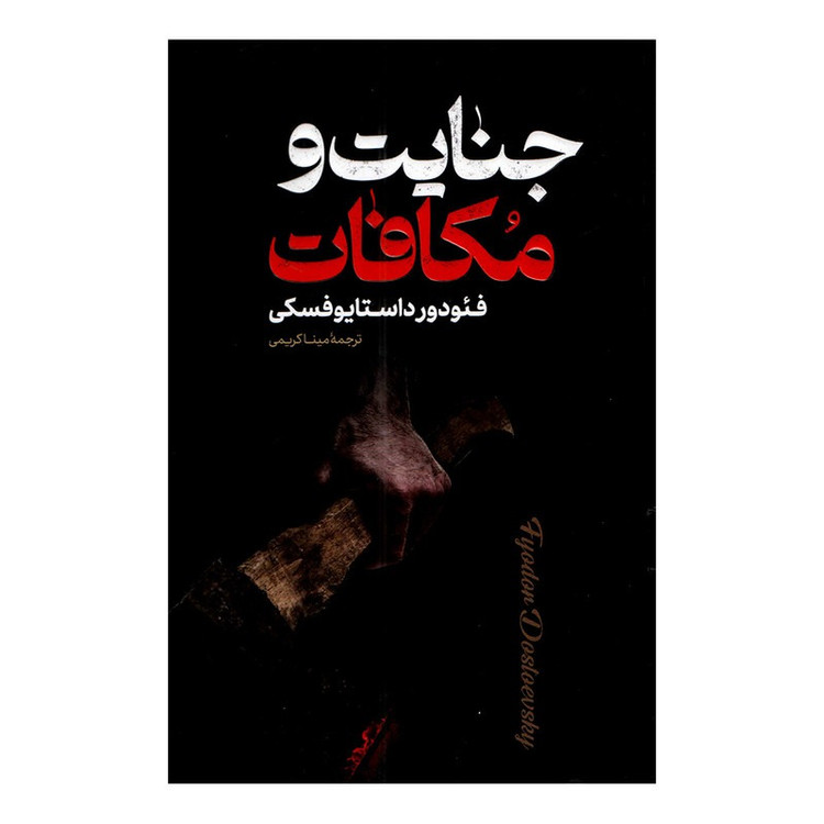 کتاب جنایت و مکافات (جلد سخت)اثر فئودور داستایوفسکی ترجمه مینا کریمی نشر پارس اندیش