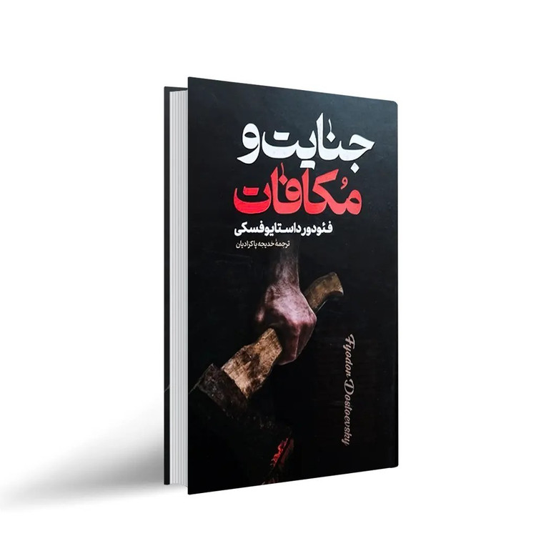 کتاب جنایت و مکافات (جلد سخت)اثر فئودور داستایوفسکی ترجمه مینا کریمی نشر پارس اندیش