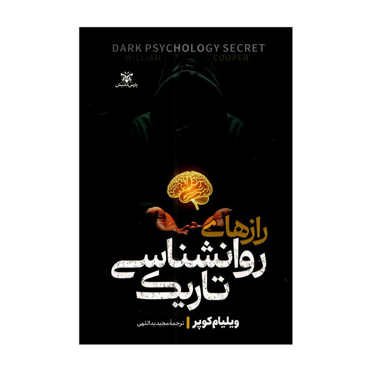 کتاب رازهای روانشناسی تاریک اثر ویلیام کوپر ترجمه مجید یداللهی انتشارات پارس اندیش