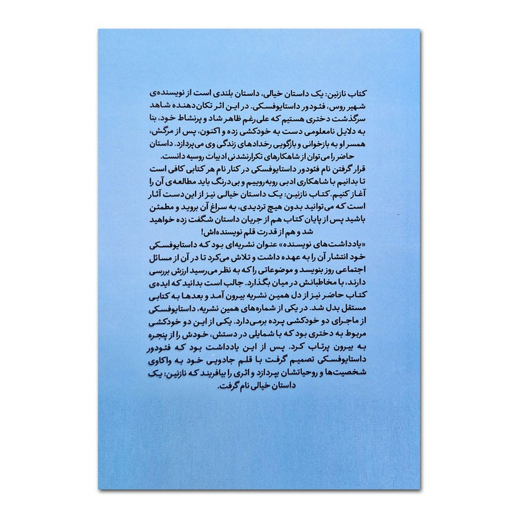 کتاب نازنین اثر فئودور داستایوفسکی ترجمه الهام داوری انتشارات پارس اندیش