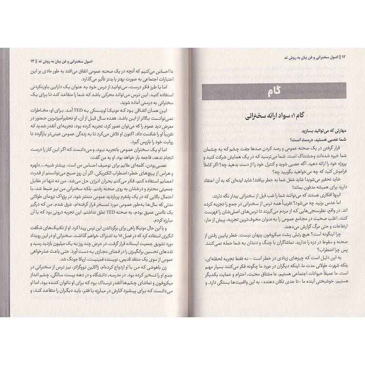 کتاب اصول سخنرانی و فن بیان به روش تد اثر کریس اندرسون ترجمه فاطمه فرامرزی انتشارات پارس اندیش