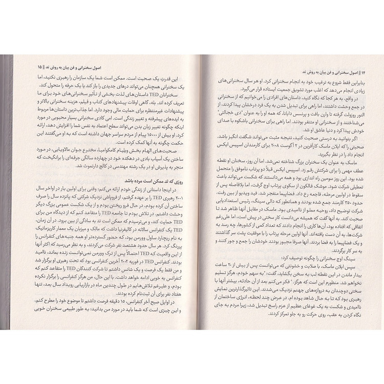 کتاب اصول سخنرانی و فن بیان به روش تد اثر کریس اندرسون ترجمه فاطمه فرامرزی انتشارات پارس اندیش