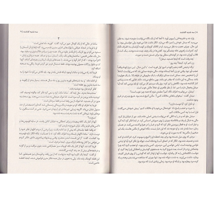 کتاب سه شنبه گذشت اثر نیکی فرنچ ترجمه معصومه خودسیانی انتشارات پارس اندیش