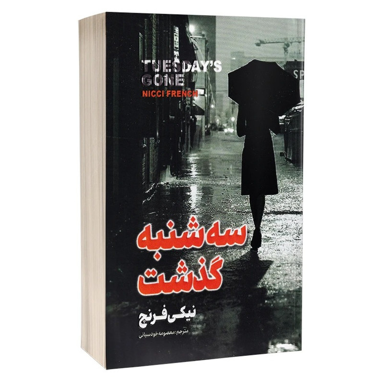 کتاب سه شنبه گذشت اثر نیکی فرنچ ترجمه معصومه خودسیانی انتشارات پارس اندیش