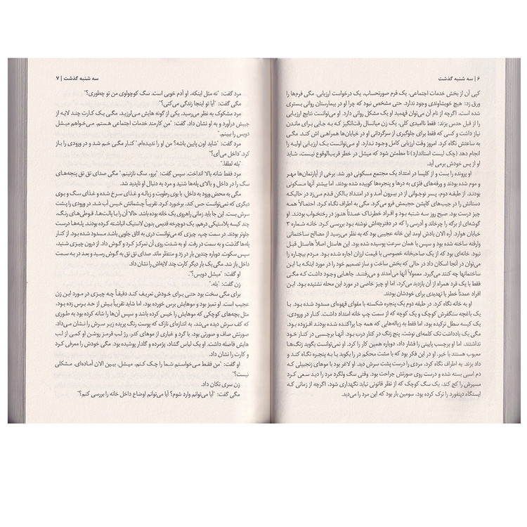 کتاب سه شنبه گذشت اثر نیکی فرنچ ترجمه معصومه خودسیانی انتشارات پارس اندیش