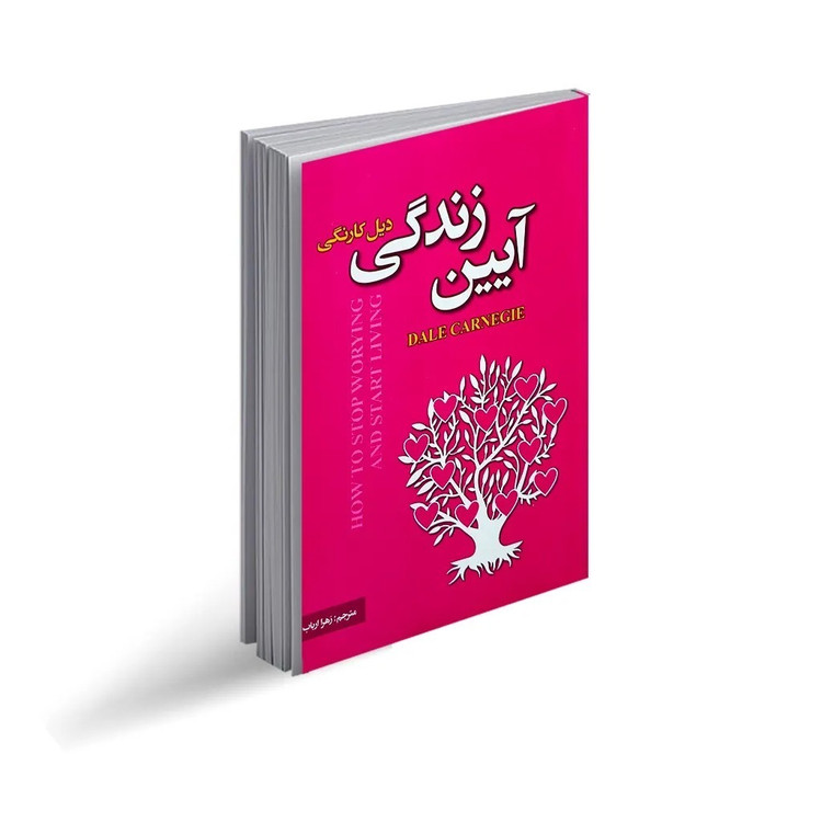کتاب آیین زندگی اثر دیل کارنگی ترجمه زهرا ارباب انتشارات پارس اندیش