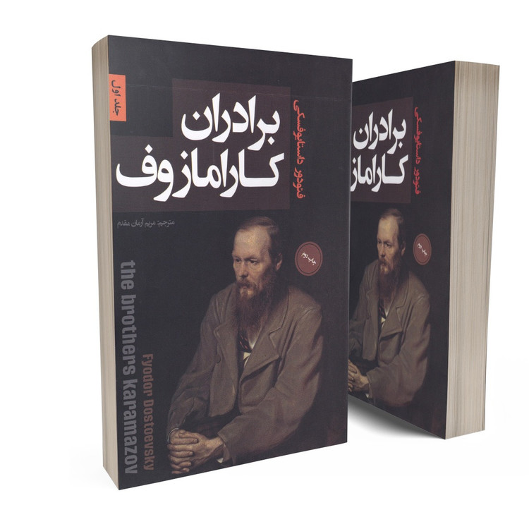 کتاب برادران کارامازوف اثر فئودور داستایوفسکی ترجمه مریم آرمان مقدم انتشارات پارس اندیش 2 جلدی