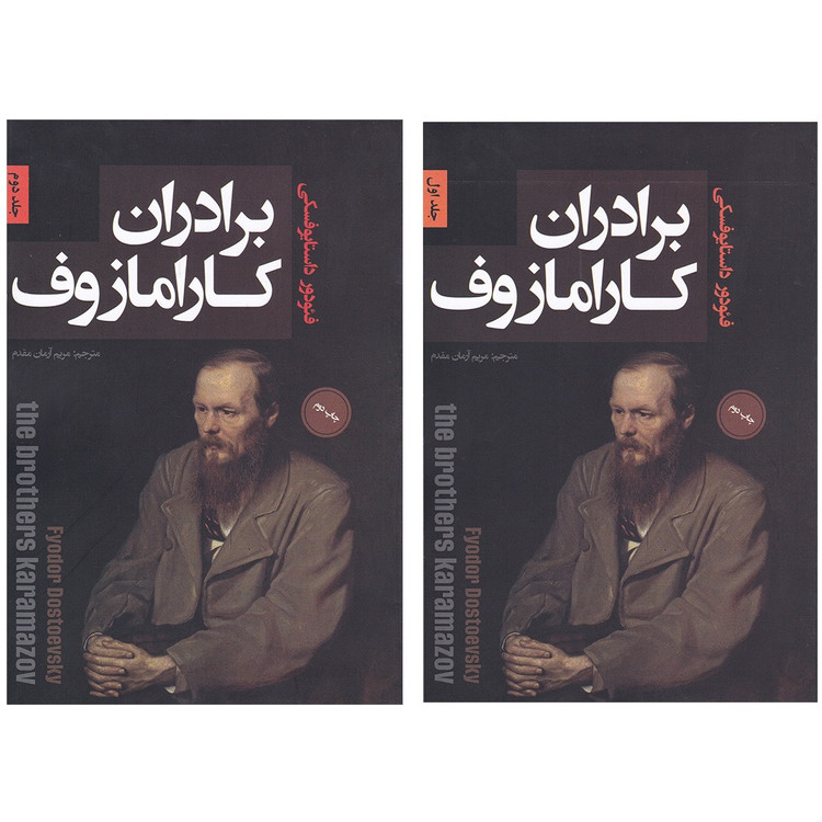 کتاب برادران کارامازوف اثر فئودور داستایوفسکی ترجمه مریم آرمان مقدم انتشارات پارس اندیش 2 جلدی