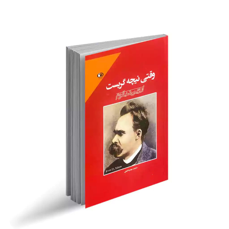 کتاب وقتی نیچه گریست اثر اروین دیالوم انتشارات حباب