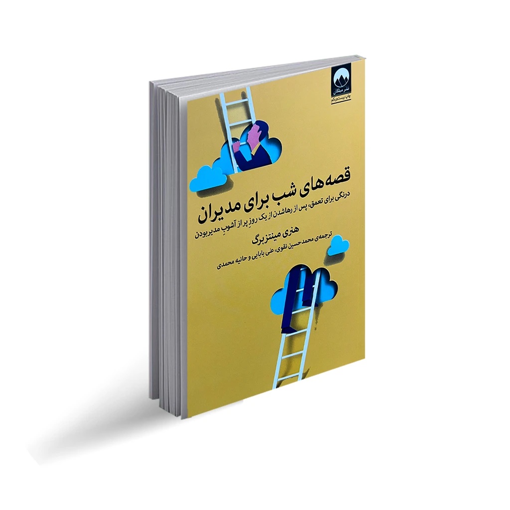 کتاب قصه های شب برای مدیران انتشارات میلکان