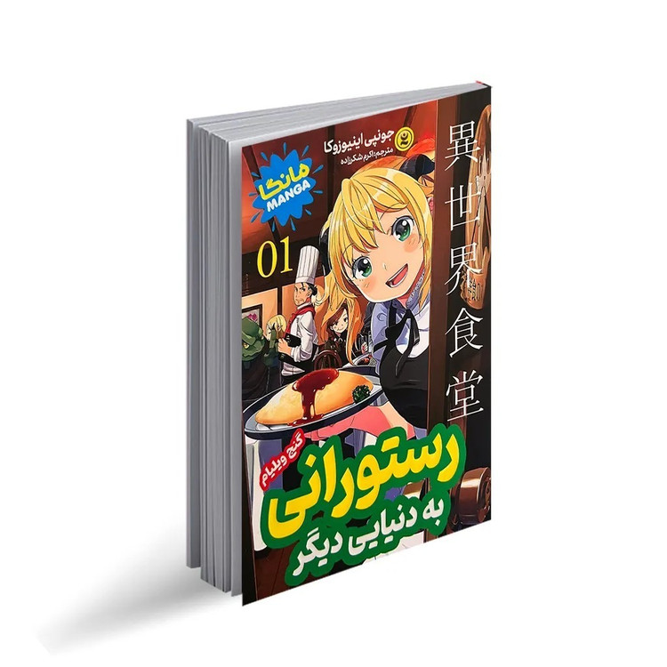 کتاب رستورانی بنام دنیایی دیگر 1 اثر گنج ویلیام (مانگا) انتشارات نگاه آشنا