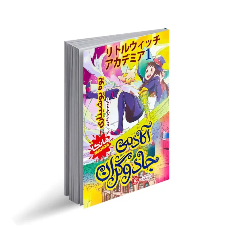 کتاب آکادمی جادوگران اثر یوه یوشیناری ترجمه زهرا باقری انتشارات نگاه آشنا جلد 1