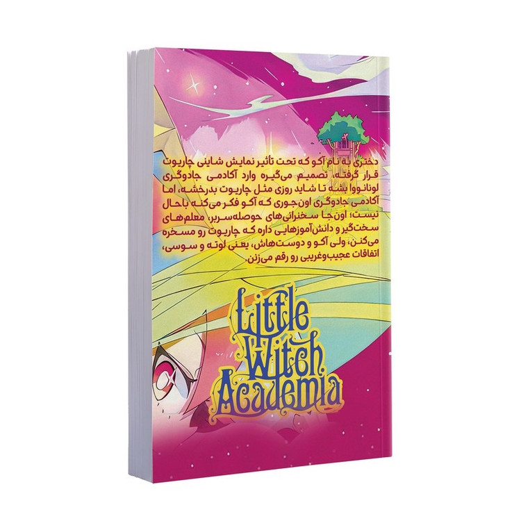 کتاب آکادمی جادوگران اثر یوه یوشیناری ترجمه زهرا باقری انتشارات نگاه آشنا جلد 1