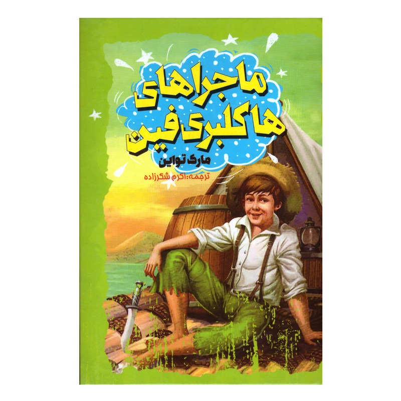 کتاب ماجراهای هاکلبری فین اثر مارک تواین ترجمه اکرم شکرزاده انتشارات نگاه آشنا