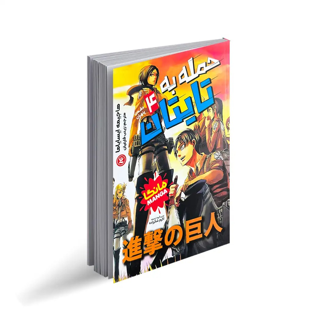 کتاب حمله به تایتان جلد4 اثر هاجیمه ایسایاما ترجمه زینب فارغیان انتشارات نگاه آشنا