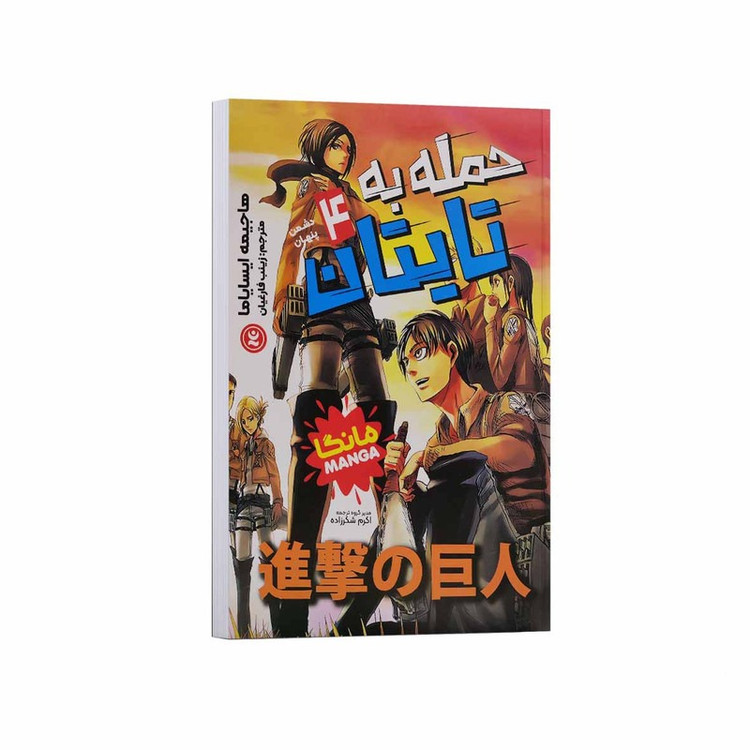 کتاب حمله به تایتان جلد4 اثر هاجیمه ایسایاما ترجمه زینب فارغیان انتشارات نگاه آشنا