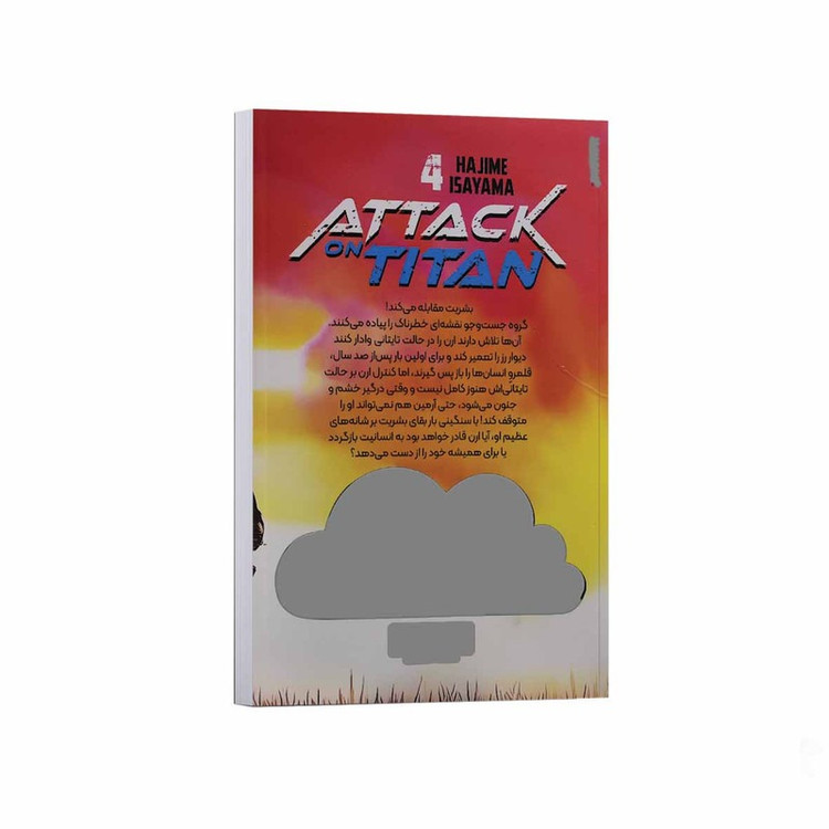 کتاب حمله به تایتان جلد4 اثر هاجیمه ایسایاما ترجمه زینب فارغیان انتشارات نگاه آشنا