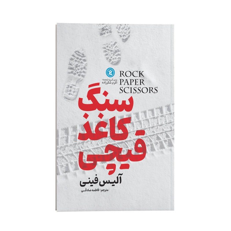 کتاب سنگ کاغذ قیچی اثر آلیس فینی ترجمه فاطمه صادقی انتشارات نگاه آشنا