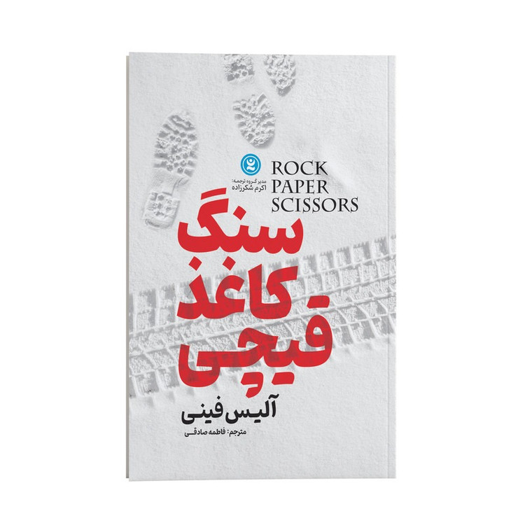کتاب سنگ کاغذ قیچی اثر آلیس فینی ترجمه فاطمه صادقی انتشارات نگاه آشنا