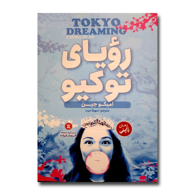 کتاب رویای توکیو اثر امیکو جین ترجمه سهیلاعرب انتشارات نگاه آشنا